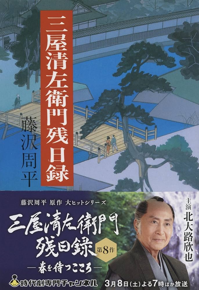 【レンタル落ち】 藤沢周平原作 三屋清左衛門残日録シリーズ他 DVD Amazon.co.jp: 三屋清左衛門残日録 陽のあたる道 [DVD] : 北大路